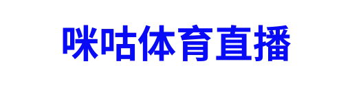 咪咕体育直播
